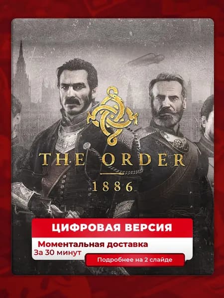 The Order: 1886 (Орден: 1886) на PS4 и PS5, цифровая версия, навсегда