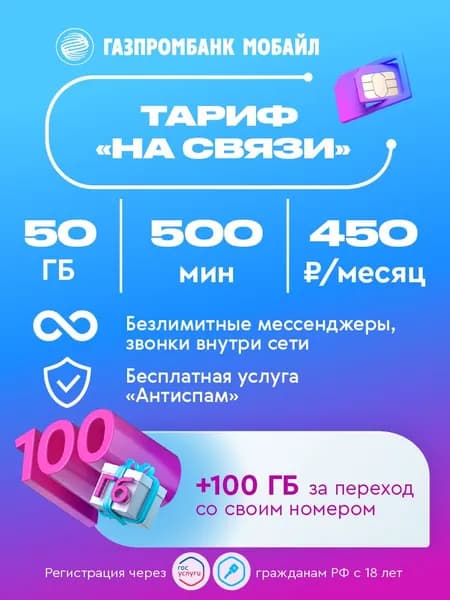 Газпромбанк Мобайл SIM-карта (Курганская область)