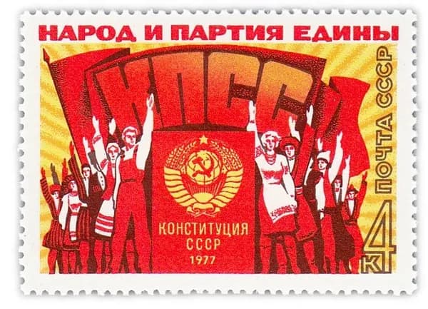 4 копейки 1977 "Принятие новой Конституции СССР"