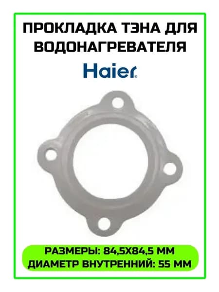 Прокладка ТЭНа для водонагревателя Haier 819990