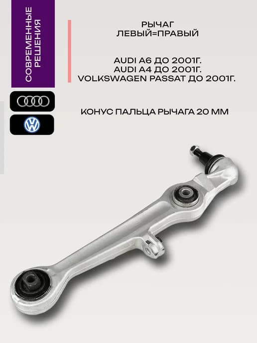 Рычаг подвески Audi a4 a6 Vw Passat b5 20мм
