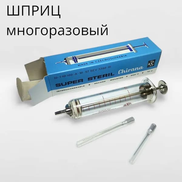 Шприц разборный многоразовый. СССР .Чехословакия. арт001