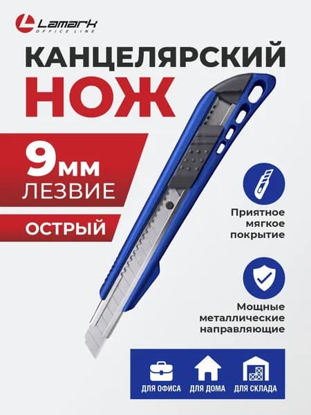 Нож канцелярский 9 мм синий LAMARK