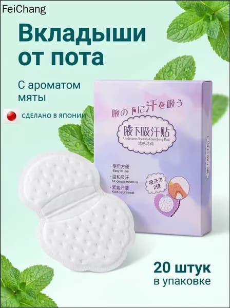 Вкладыши от пота, 20 шт.