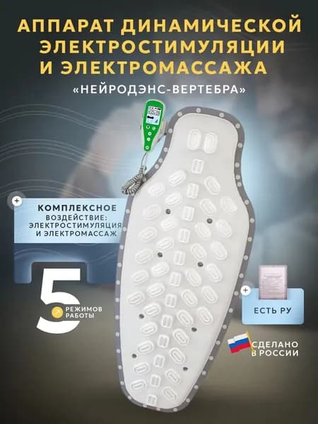Аппарат динамической электростимуляции и электромассажа НЕЙРОДЭНС-Вертебра