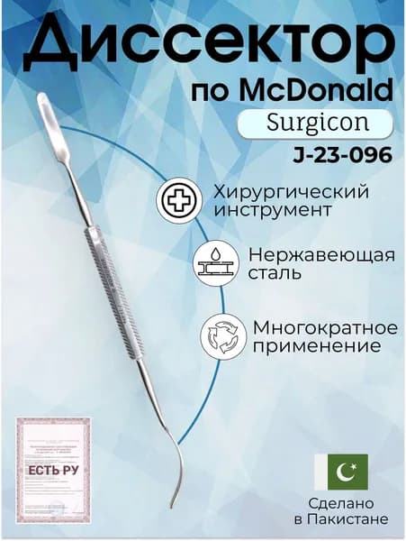 Диссектор медицинский хирургический по МакДоналд McDonald 19 см, Surgicon/Регистрационное удостоверение