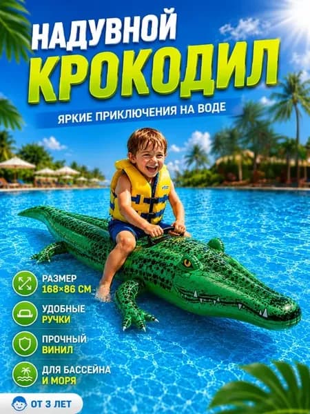 Надувной крокодил для плавания детский 168х86 см