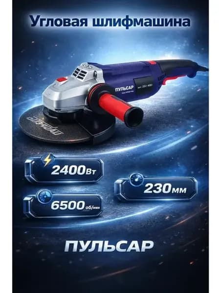 Угловая шлифмашина УШМ 230-2400 792-490