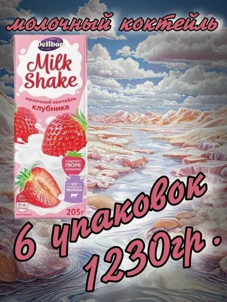 Коктейль молочный с клубникой 1230гр.(6 упаковок х 205гр.) "DELIBON"