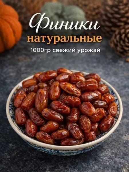 Финики без сахара 1кг