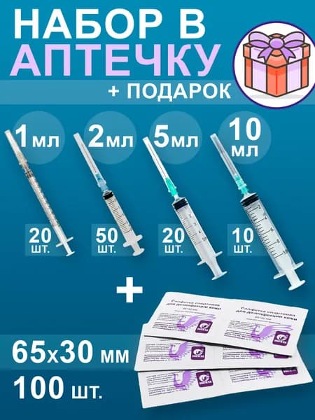 Шприц безопасный одноразовый, объем 1мл, 2мл, 5мл, 10мл в комплекте с иглой + Салфетки спиртовые 65*30