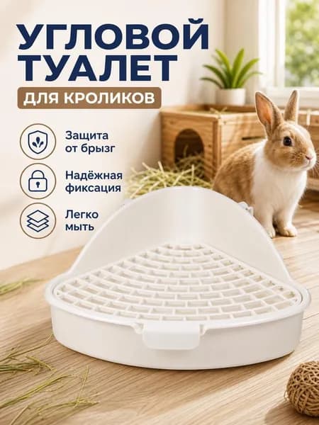 Туалет для кроликов с защитой от опрокидывания