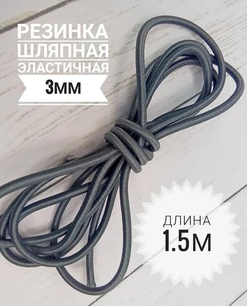 Резинка шляпная для шитья 3 мм/ цвет серый/ длина 1,5 метра/ шнур эластичный/ резинка круглая