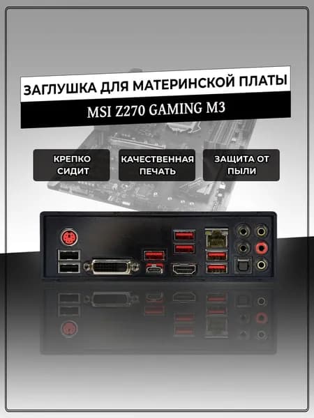 Заглушка для материнской платы MSI Z270 GAMING M3