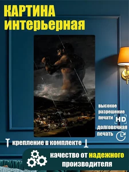 Картина в разрезе - Франсиско Гойя Колосс