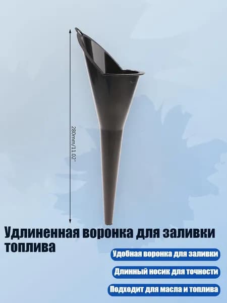 Удлиненная воронка для заливки топлива, Черный - Большой