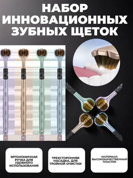 3D Трехсторонняя Зубная Щетка