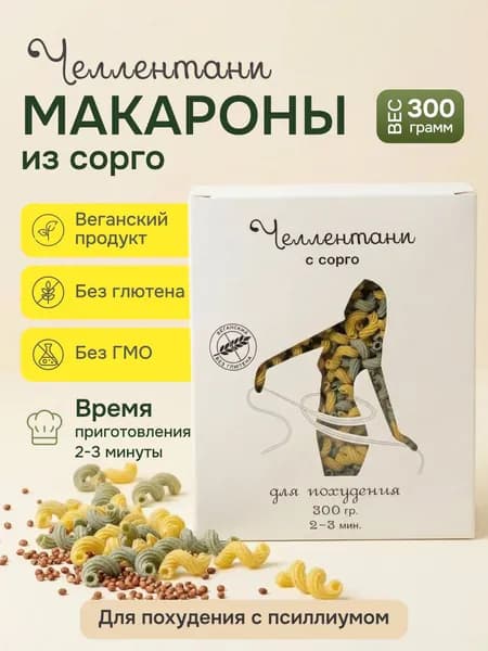 Макароны без глютена из сорго челлентани 300г / безглютеновые макароны желтые и зеленые, витой рожок