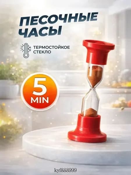 Песочные часы 5 мин 1 шт