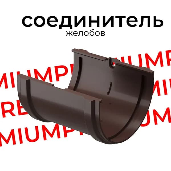 Соединитель желобов Docke PREMIUM (Шоколад) RAL 8019