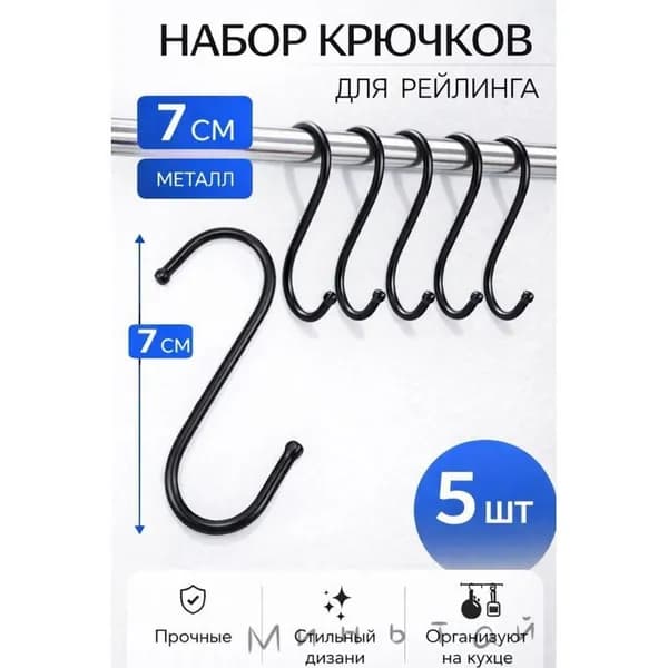 Рейлинг для кухни, ванной х 2 см х 7 см х 5 предм.
