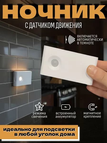 Светильник с датчиком движения, умный ночник, три режима свечения, подсветка, магнитное крепление, 1 штука