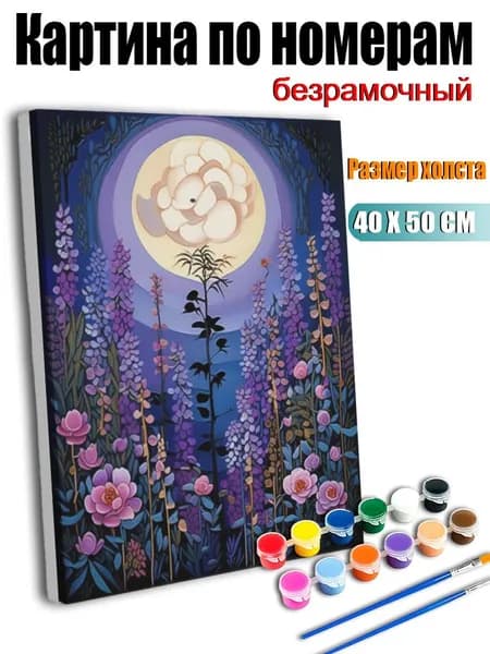 Цифровая картина 40х50 см на холсте, Сказочная картина: цветы, распускающиеся под лунным светом., декор стены, современный интерьер, подарок для дома