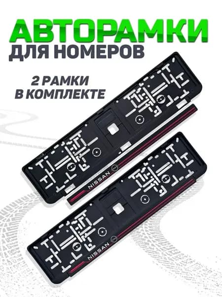 Рамка для номера автомобиля NISSAN 2 шт