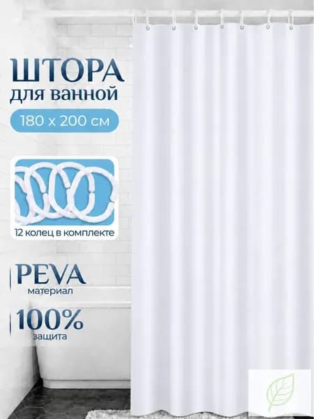 Штора для ванной полиэтиленовая, высота 200 см, ширина 180 см.