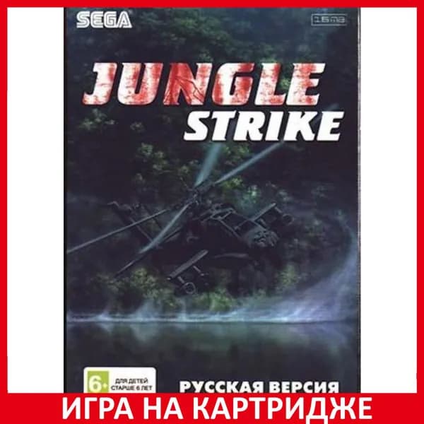 Игра Jungle Strike Русская Версия 16 bit Картридж для Sega