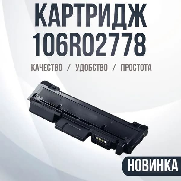Картридж 106R02778 универсальный Premium Compatible для Xerox Phaser 3052/3215/3225