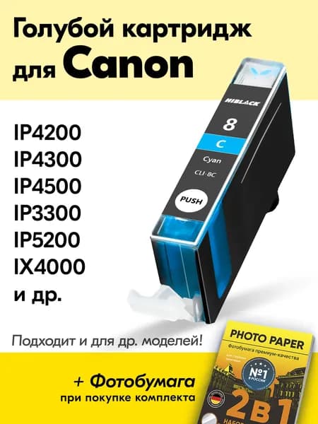 Картридж для Canon CLI-8C, Canon PIXMA iP4200 iP4300 iP4500 iP3300 iP5200 с чернилами (с краской) для струйного принтера, Голубой Cyan, увеличенный объем, заправляемый