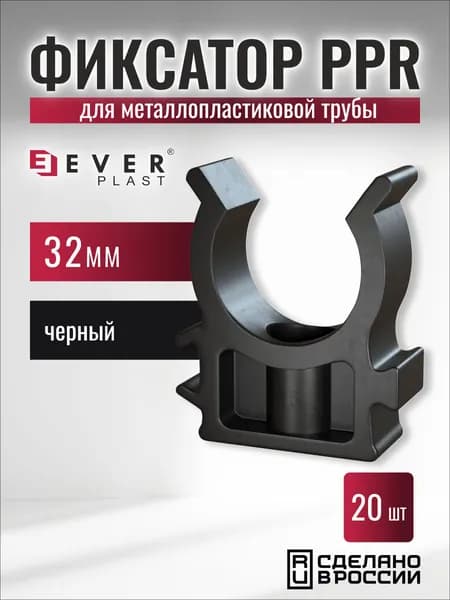 Фиксатор для металлопластиковой трубы 32 черный PPR (Ever Plast) UV Filter 20 шт.