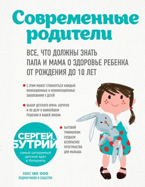 Современные родители. Все, что должны знать папа и мама о здоровье ребенка от рождения до 10 лет | Бутрий Сергей Александрович | Электронная книга
