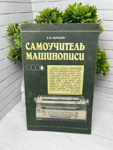 Самоучитель машинописи Березин Борис Иванович