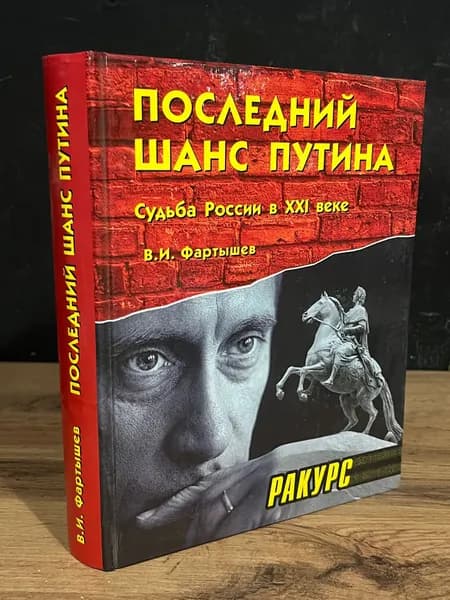 Последний шанс Путина. Судьба России в XXI веке - Фартышев Василий Илларионович | Фартышев Василий Илларионович