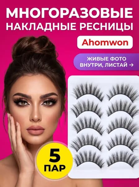 Набор накладных ресниц "Кошачий глаз" (5 пар) 3D, пушистые, длинные Для драматичного макияжа Повторное использование