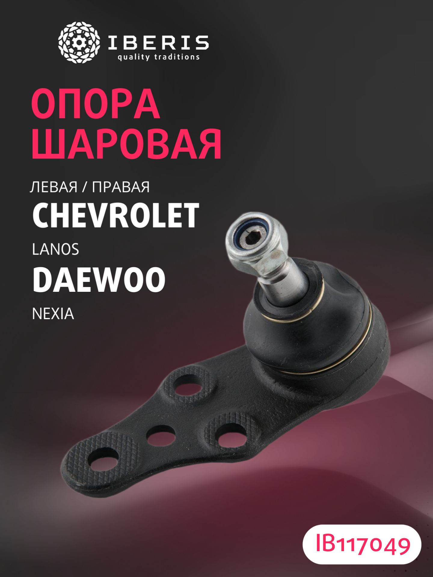 IBERIS Опора шаровая, арт. IB117049, 1 шт.