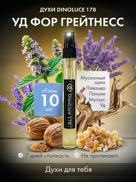 Духи DinoLuce 178 Уд Фор Грейтнесс 10 мл