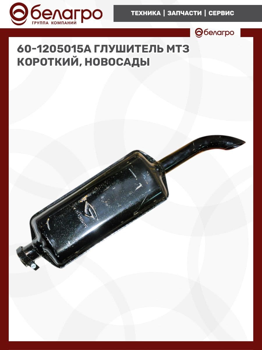 Глушитель короткий МТЗ 60-1205015А