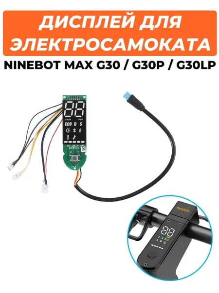 Дисплей для электросамоката Ninebot Max G30 G30P G30LP
