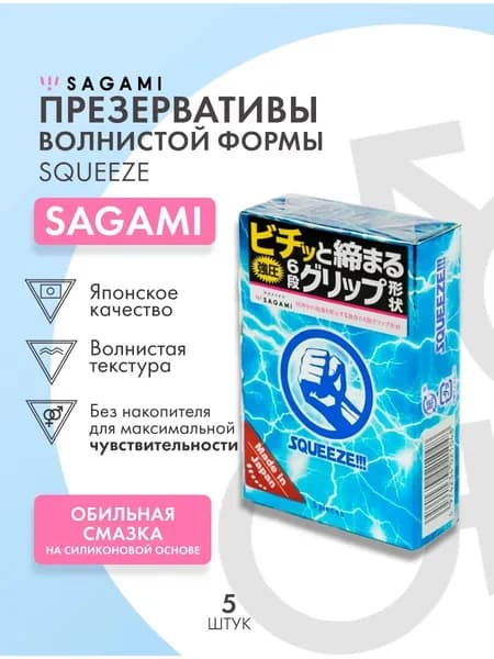 Презервативы Sagami Squeeze волнистой формы - 5 шт.