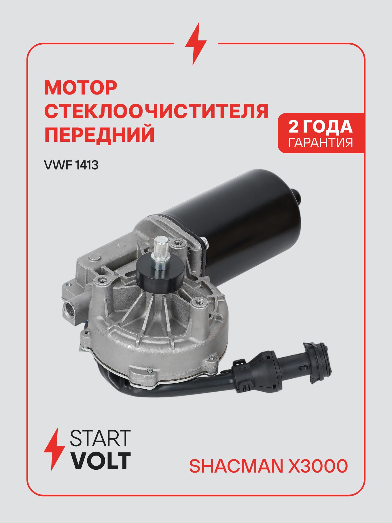 Мотор стеклоочистителя для Shacman X3000 VWF 1413 STARTVOLT