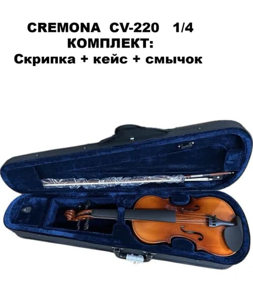 Скрипка CREMONA CV-220 1/4 (КОМПЛЕКТ - кейс + смычок)