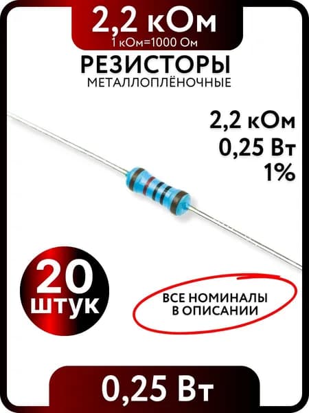 Резистор 2.2 кОм,0,25(1/4)Вт, 1% металлоплёночный, 20шт