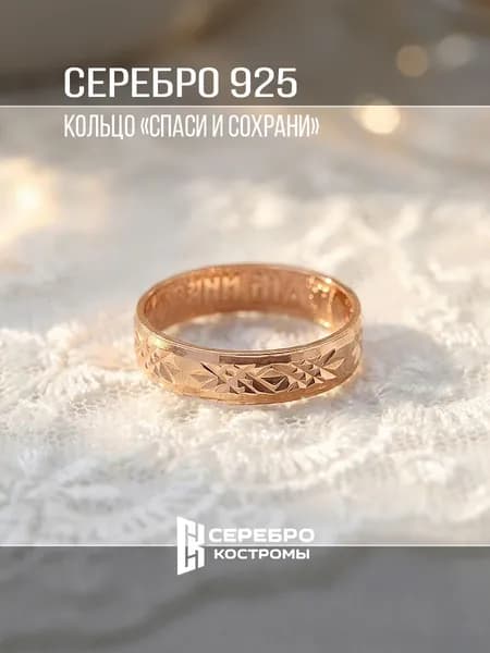 Кольцо серебро 925 Золочение православное Спаси и Сохрани Серебро Костромы