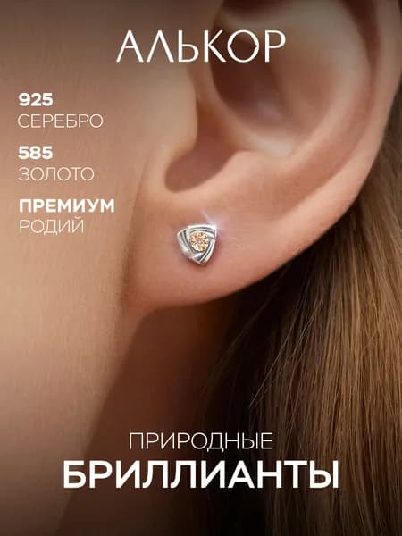 АЛЬКОР Серьги женские серебро 925 с 2 бриллиантами, серьги гвоздики серебро