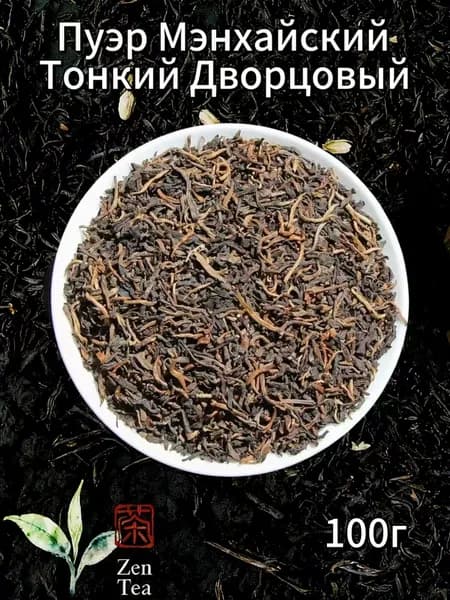 Zen TeaПуэр "Мэньхай Файн Кngтин" Королевский отбор из ядра региона Мэньхай Живой, бархатистый вкус эталон мягкости