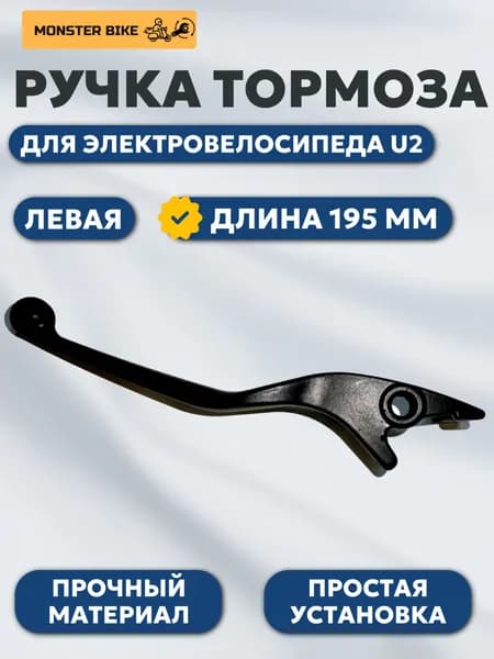 Левая ручка тормоза для электровелосипеда U2, тормозная ручка левая