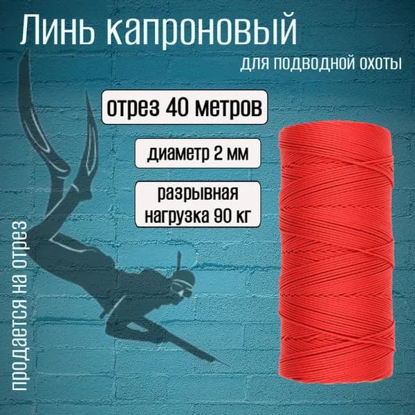 Линь красный 2.0 мм для подводной охоты, нагрузка 90 кг, длина 40 метров